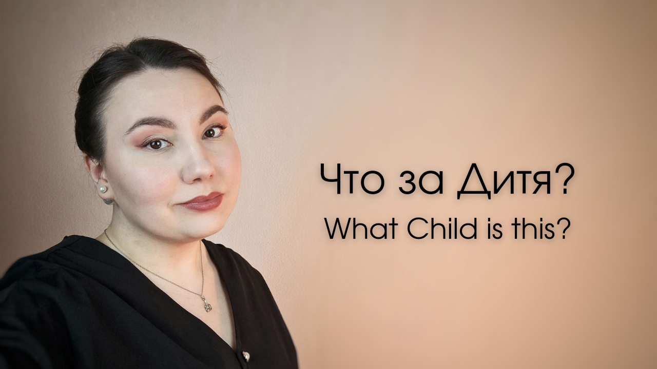 Что за Дитя? | What Child is this?