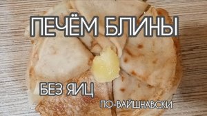 Печём блины без яиц по-вайшнавски