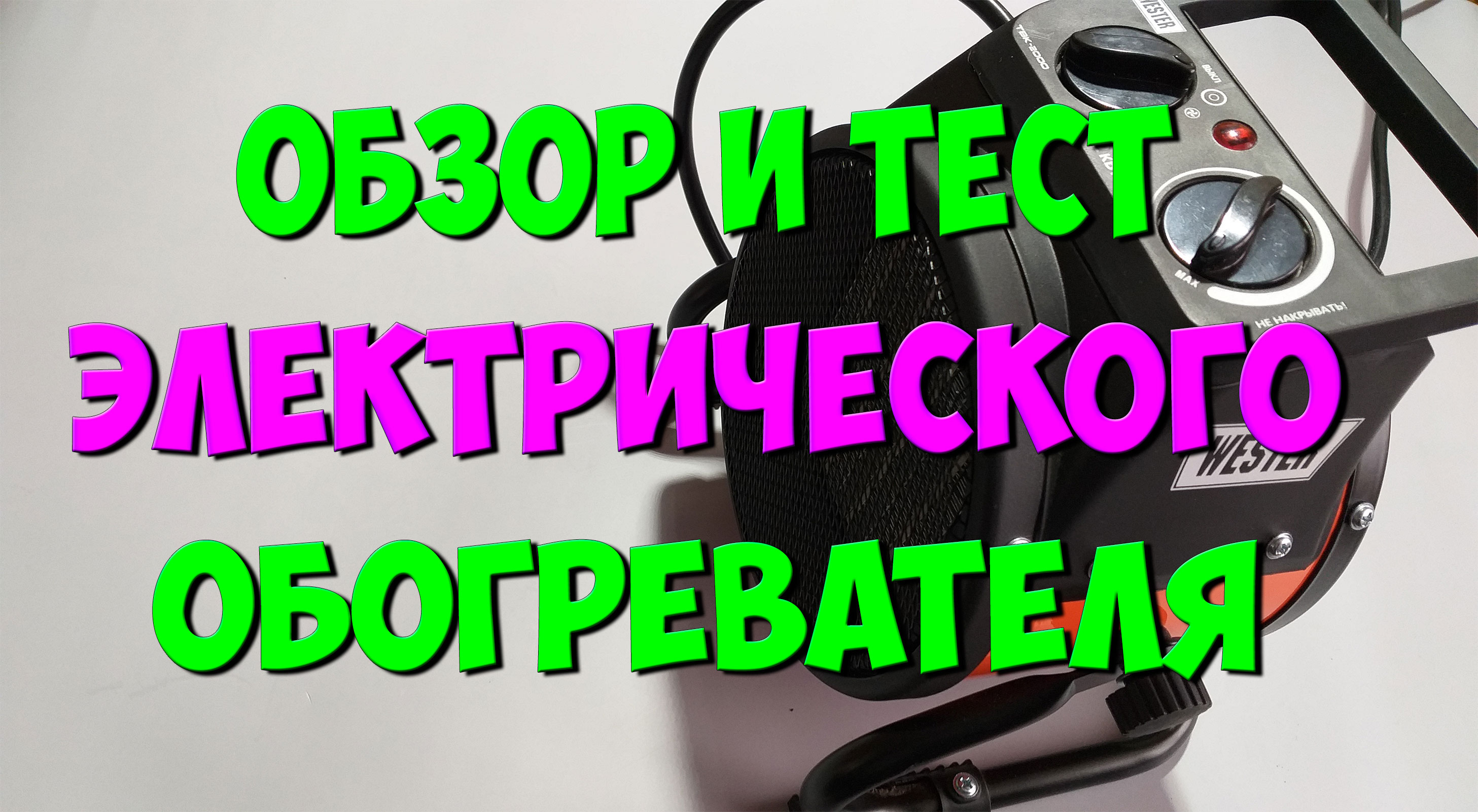 Электрическая тепловая пушка 220В для гаража и дома