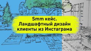 Smm кейс. Ландшафтный дизайн клиенты из рекламы Инстаграм