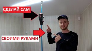 ✅Распорная штанга для лазерного уровня | Сделай сам ДЁШЕВО и КАЧЕСТВЕННО!