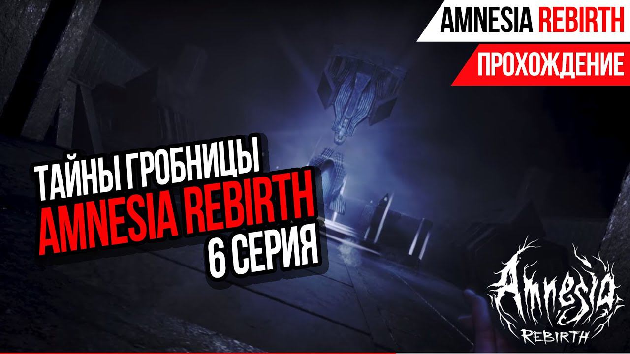 ANMESIA REBIRTH►ТАЙНЫ ГРОБНИЦЫ►6 СЕРИЯ►ПРОХОЖДЕНИЕ