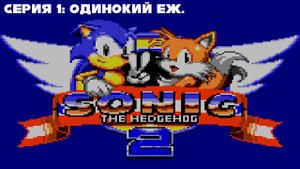 Sonic 2 SMS Серия 1 Одинокий еж.