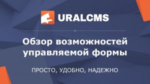 UralCMS: управляемая форма обратной связи