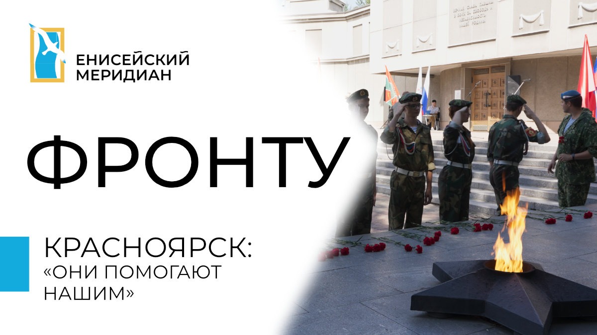 Енисейский меридиан. Фронту. "они помогают нашим".