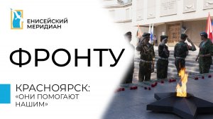 Енисейский меридиан. Фронту. "они помогают нашим".