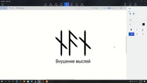 Внушение мыслей | Рунические формулы и ставы | Артур Эйдл