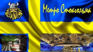 Метро Стокгольма