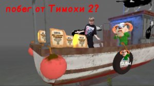 2 часть побег от тимохи