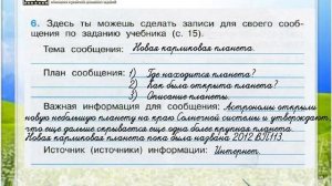 Задание 6 Планеты Солнечной системы - Окружающий мир 4 класс (Плешаков А.А.) 1 часть