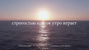 ОХОТСКОЕ МОРЕ (авторская песня)