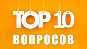 Вопрос - ответ или топ 10 самых популярных вопросов на канале