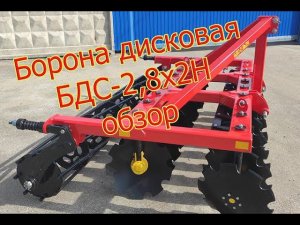 Обзор дисковой бороны БДС 2,8х2 Н