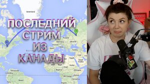 (15.08.23) Последний стрим из Канады, Климат в ОАЭ, Миграция из Канады, Эзотерики,