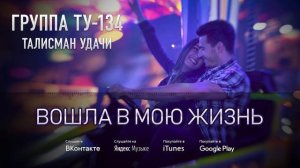 Группа ТУ-134 – Вошла в мою жизнь (2018)