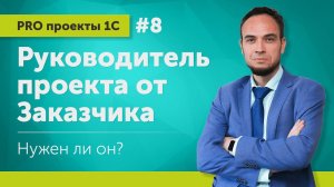 Руководитель проекта от Заказчика. Нужен ли он? (конечно да) // Выпуск 8