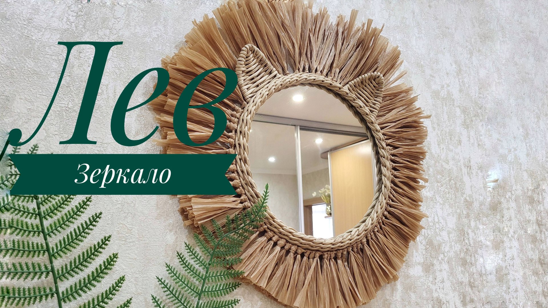 Детское зеркало ЛЕВ _ Children's mirror LION _ weaving смотреть онлайн