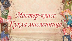 Мастер-класс "Кукла Масленица" .mp4