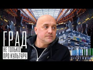 Захар Прилепин: ГРАД не только про культуру