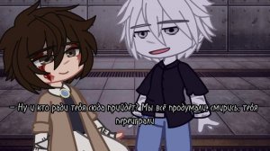 Где эта **анная мумия?! (соукоку) !перевод изменён! БСД. гача клуб. Пов в комментариях