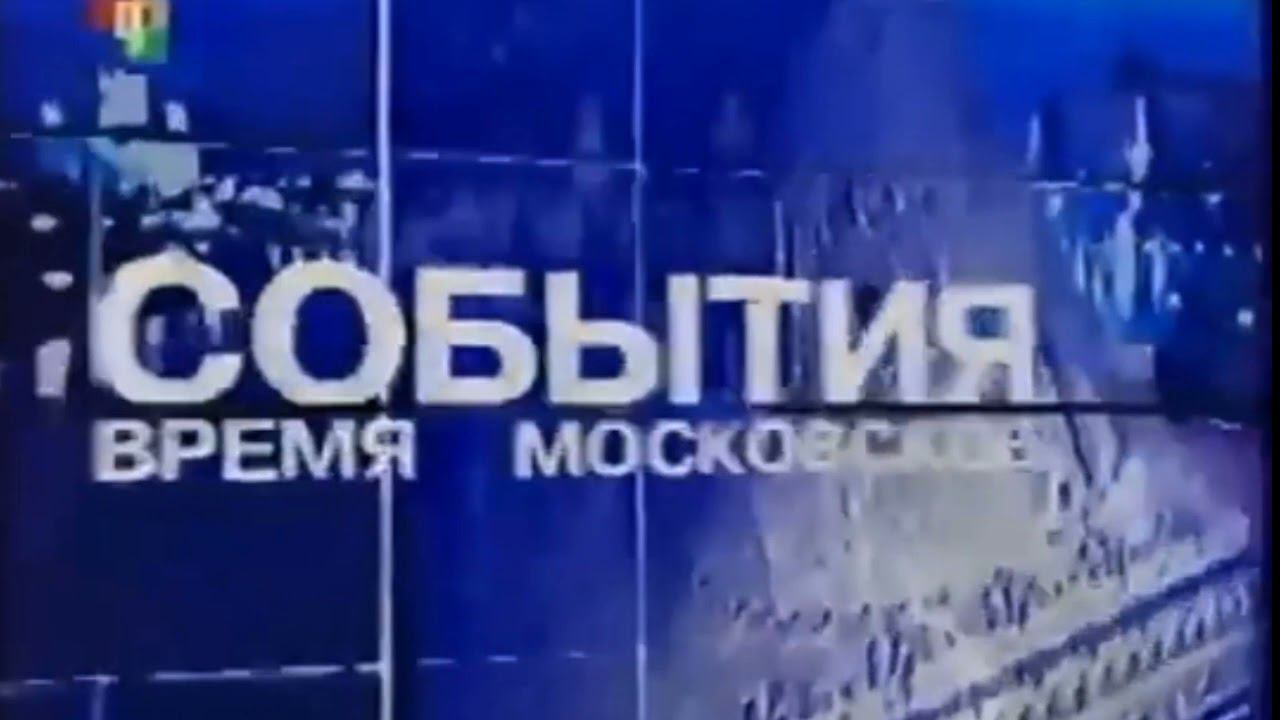(Минус) Шпигель программы "События. Время московское" (ТВЦ, 2005-2006) смотреть онлайн