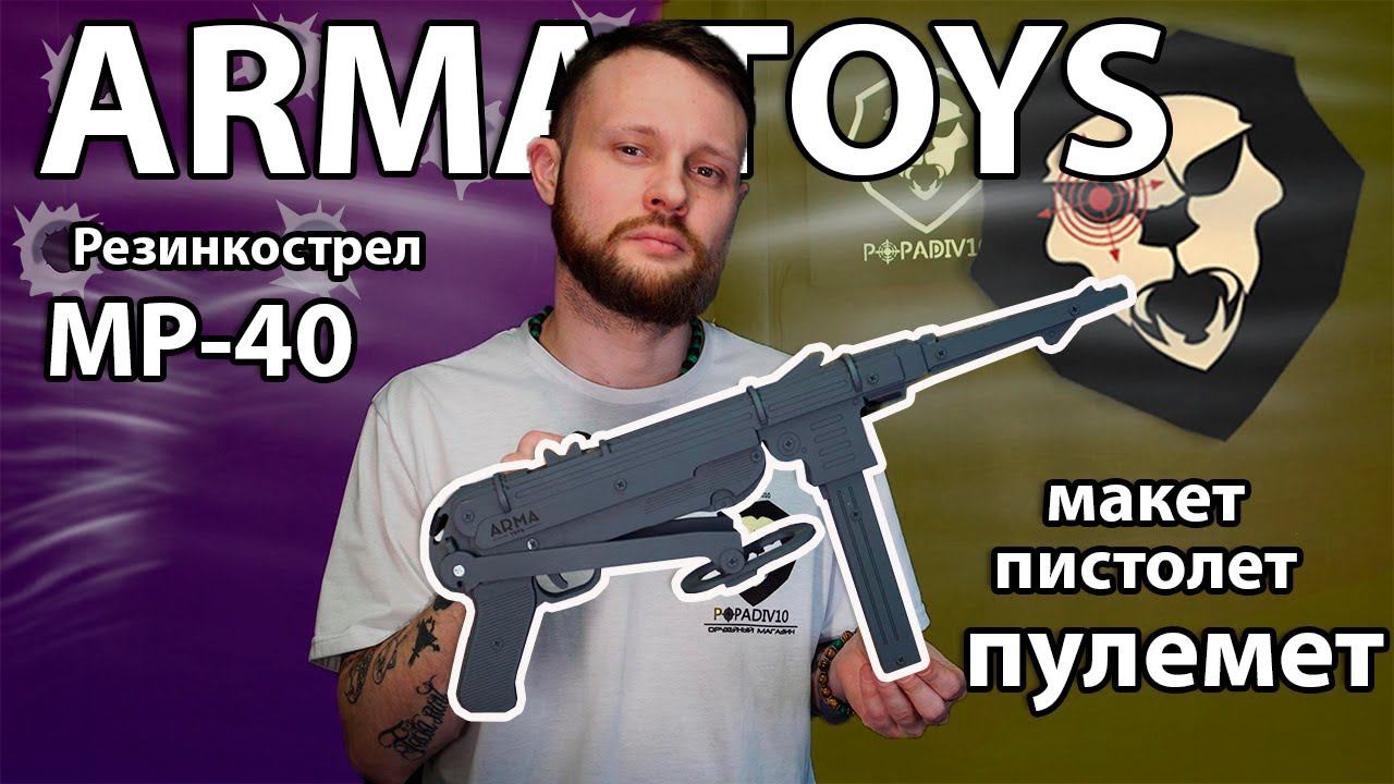 Резинкострел Arma Toys пистолет-пулемет MP-40 Видео Обзор