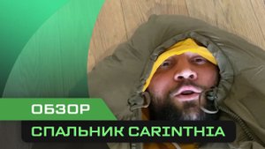 СПАЛЬНИК CARINTHIA DEFENCE 4. 50175