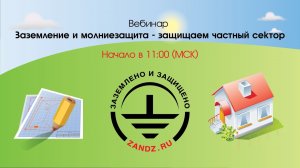 ЗАЗЕМЛЕНИЕ И МОЛНИЕЗАЩИТА - ЗАЩИЩАЕМ ЧАСТНЫЙ СЕКТОР