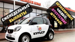 Курьер в Бургер-Кинг