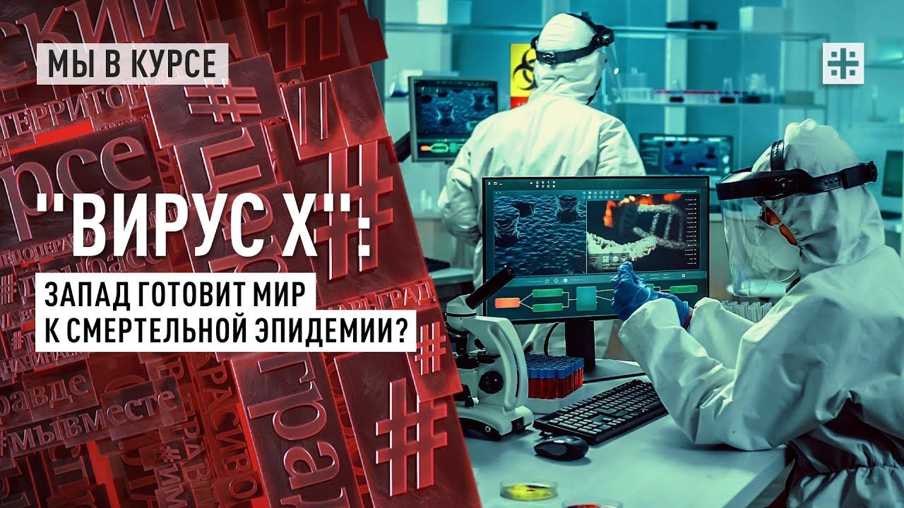"Вирус Х": Запад готовит мир к смертельной эпидемии?