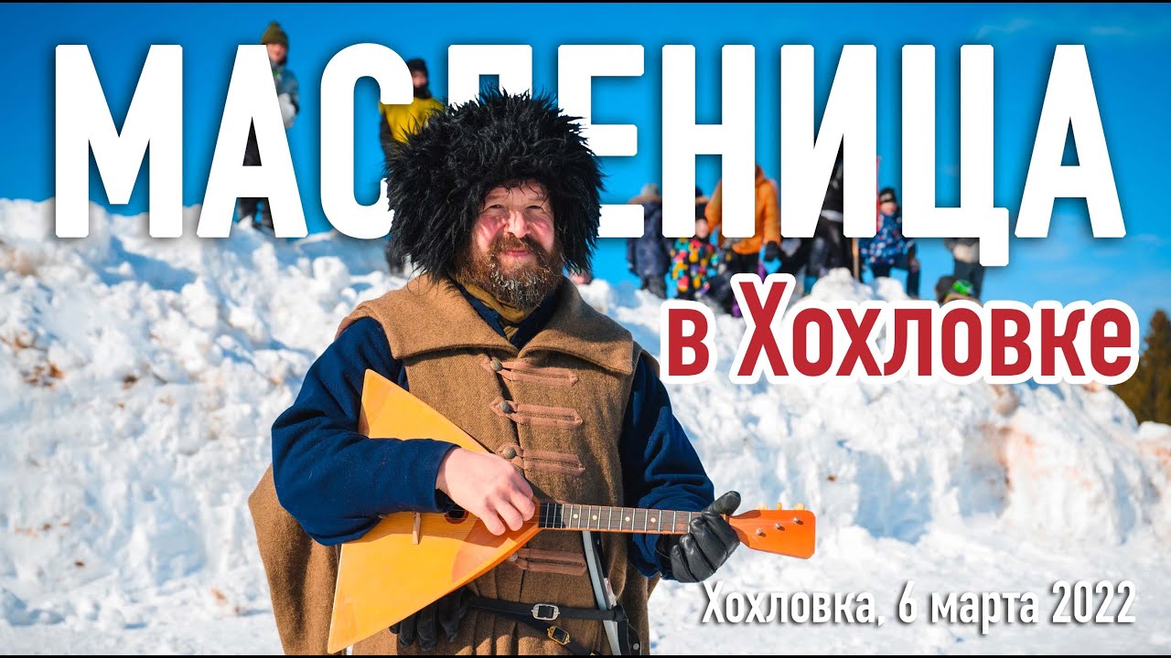 Празднование Масленицы в архитектурном музее Хохловка: игры с казаками Пермской заставы