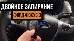 Двойное запирание дверей Форд Фокус 3. ( Ford Focus 3)