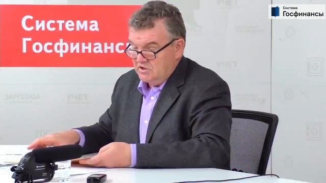Всероссийская онлайн конференция для госучреждений от Системы Госфинансы часть 2