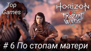 По стопам матери | Horizon Zero Dawn the Frozen Wilds | Прохождение 6 [HD | 60 FPS]