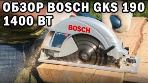 ДИСКОВАЯ ЭЛЕКТРИЧЕСКАЯ ПИЛА BOSCH GKS 190! ОБЗОР ЦИРКУЛЯРКИ BOSCH 1400 Вт ПИЛЕНИЕ ТВЕРДОЙ ДРЕВЕСИНЫ!