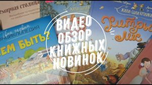 Видеообзор книжных новинок 2 квартала