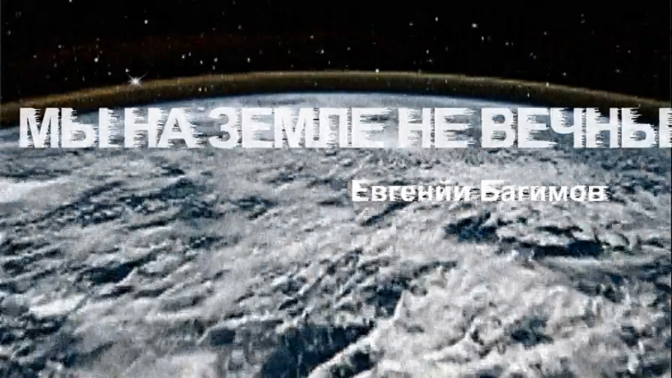 МЫ НА ЗЕМЛЕ НЕ ВЕЧНЫ....... смотреть онлайн