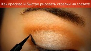 Макияж глаз  Красивые  стрелки на глазах