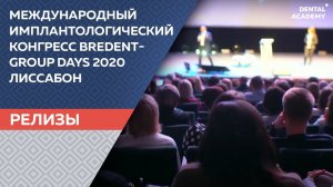 Международный имплантологический конгресс bredentgroup days 2020 Лиссабон, Португалия