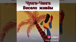 Сматрите,,,,видио.....песни,,,,чунга-----чанга....патпешитеся!!!!!