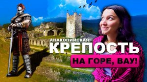 Как я в Абхазии нашла чудо света, это Анакопийская крепость на высоте 500 метров, над Новым Афоном