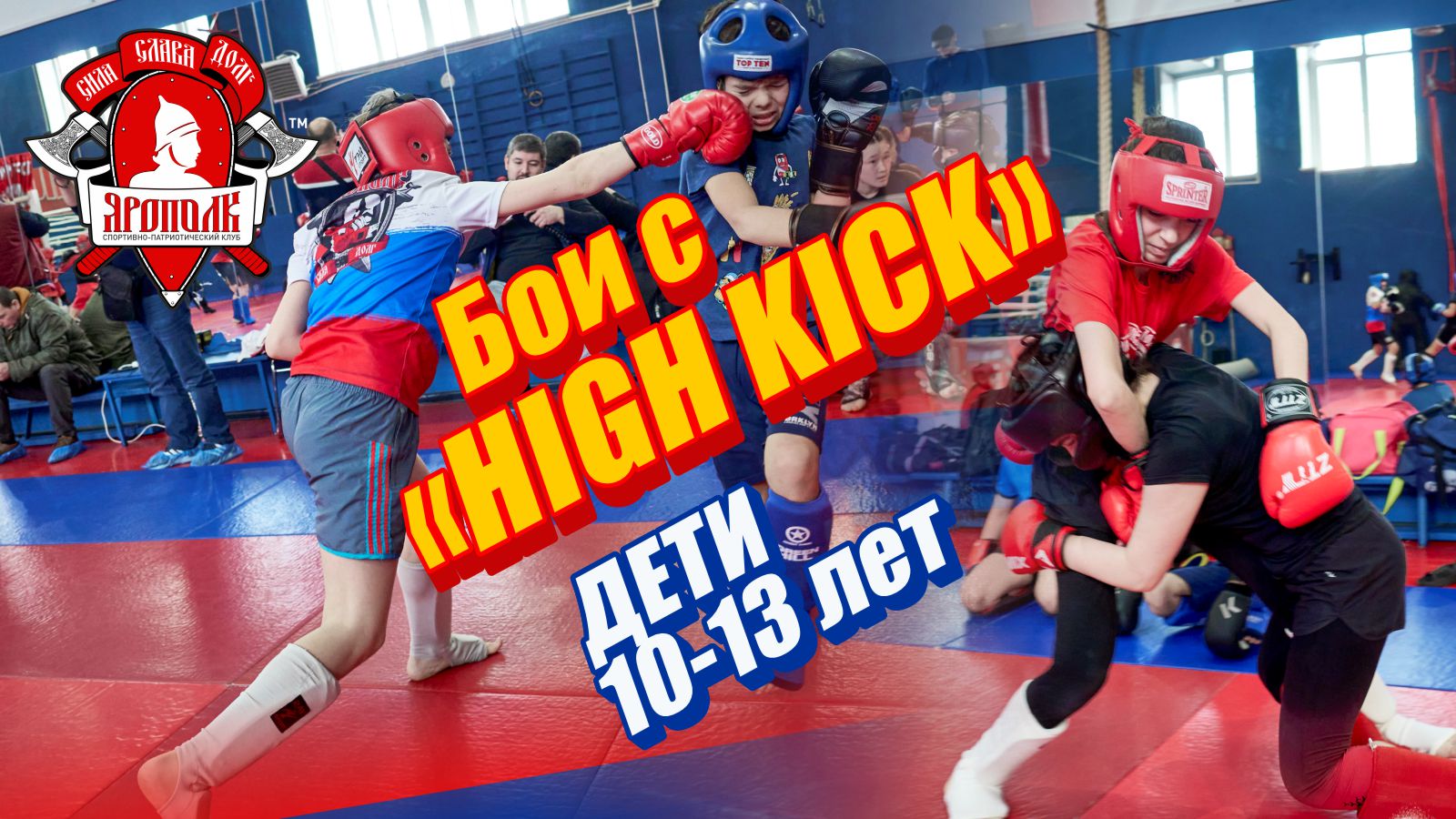 Клуб "ЯРОПОЛК" vs Клуб "HIGH KICK", дети 10-13 лет, ММА, нокаут, г. Красногорск, 20.03.2021 г.