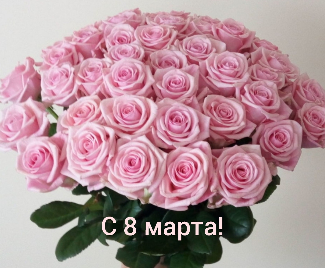 С 8 марта!