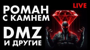 LIVE : DMZ И ДРУГИЕ ИГРЫ