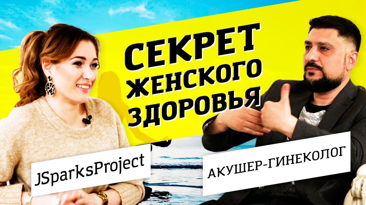 Честное интервью с гинекологом: психосоматика женских заболеваний и изнанка медицинского бизнеса