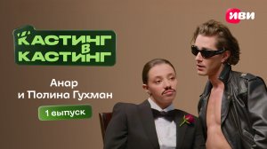 Кастинг в кастинг | 1 выпуск