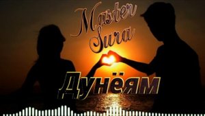 Master Sura - Дунёям