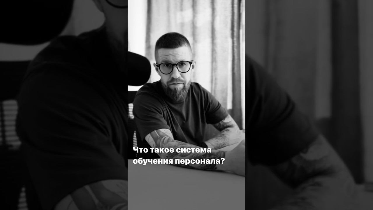 Что такое система обучения персонала? Нужна ли она? Мой ответ - да, нужна! #обучениеперсонала