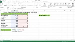 ФУНКЦИЯ СУММ + МАССИВ И ФУНКЦИЯ СУММПРОИЗВ В EXCEL