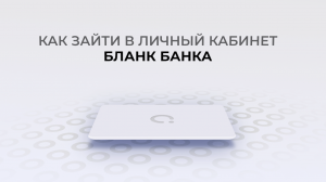 Бланк Банк: Как войти в личный кабинет? | Как восстановить пароль?